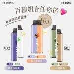 KISS拋棄式6500口 | KIS5一次性電子煙 · 磁吸式雙口味 · 自由混搭