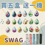 SWAG 煙彈｜一代通用煙彈 · 3顆裝 · 18種口味 · 買五盒送主機