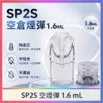 SP2S空煙彈 | SP2一代空倉 · 1.6ml大容量 · 陶瓷霧化芯 · 台灣現貨